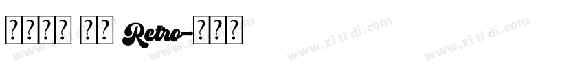 火山字型 浩海 Retro字体转换